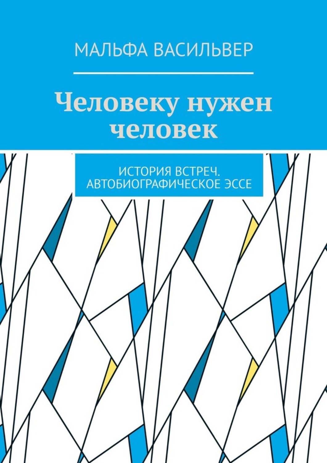 Обложка книги «Человеку нужен человек. История встреч. Автобиографическое эссе»