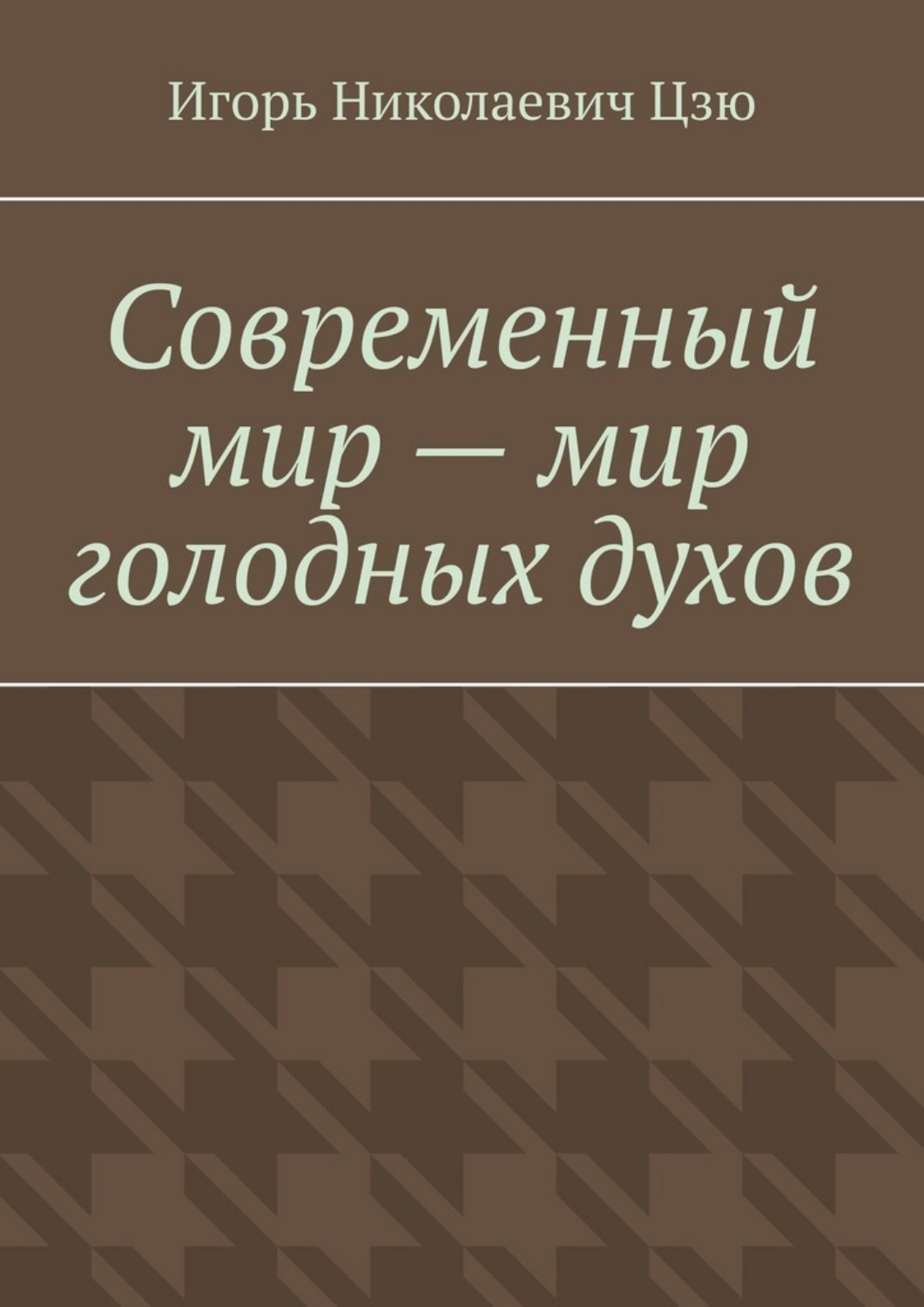 Обложка книги «Современный мир – мир голодных духов»