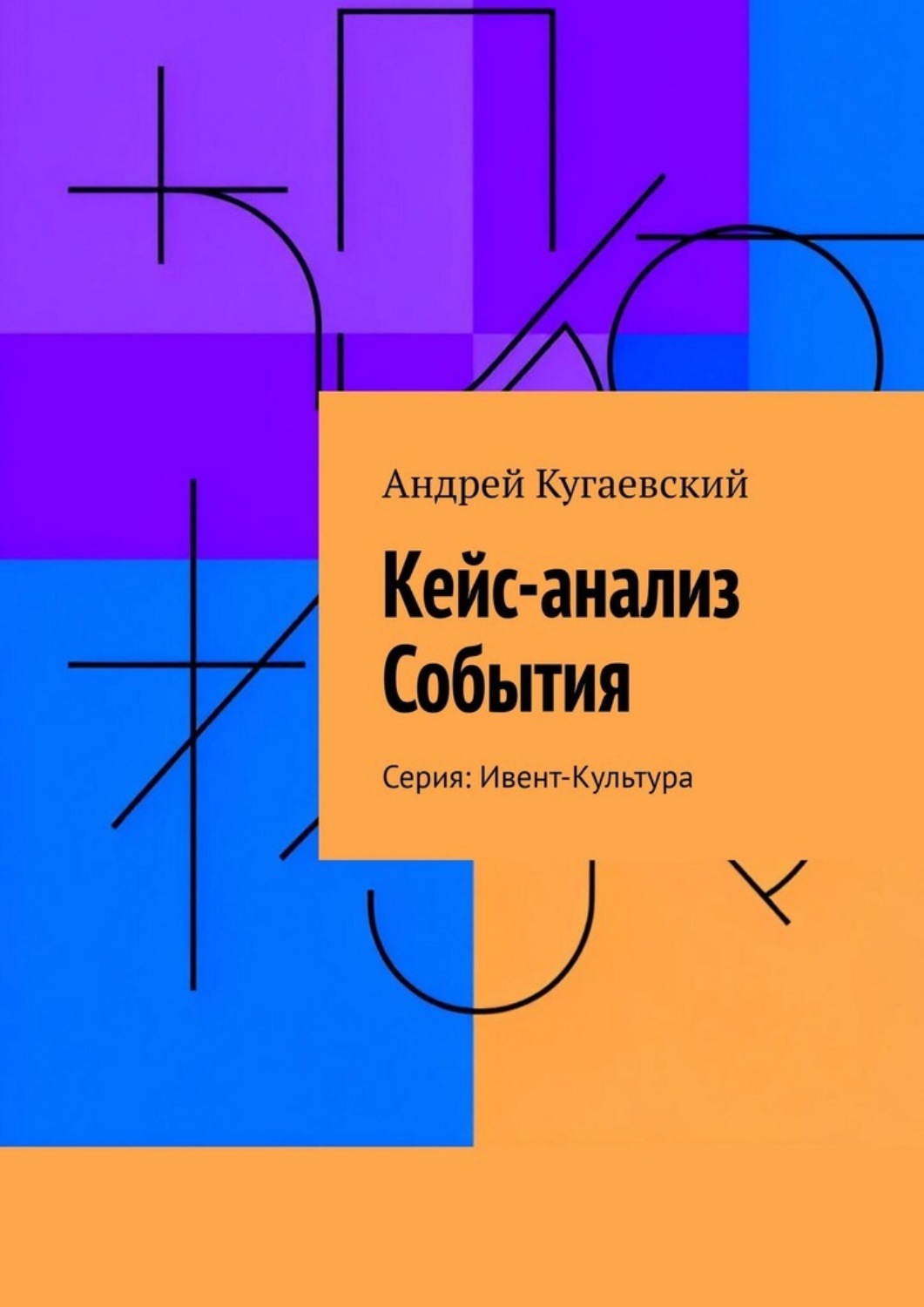 Обложка книги «Кейс-анализ События. Серия: Ивент-Культура»