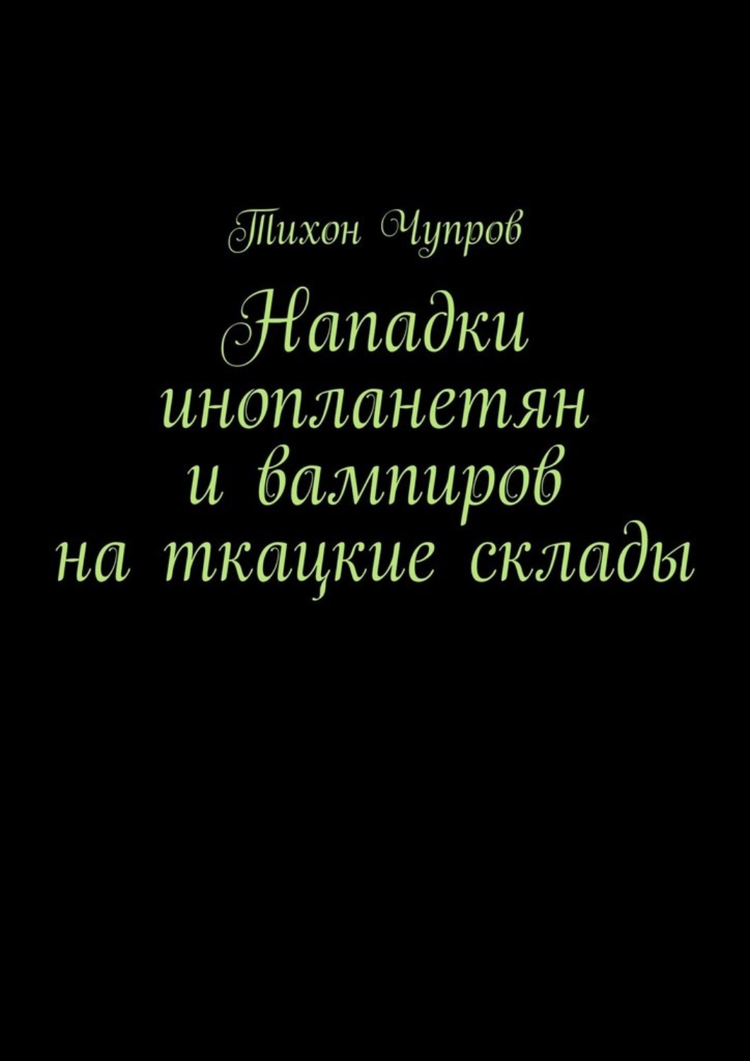 Обложка книги «Нападки инопланетян и вампиров на ткацкие склады»