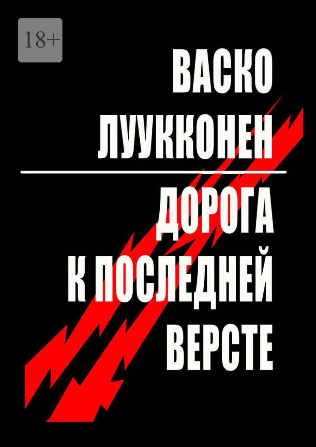 Обложка книги «Дорога к последней версте. Повесть. Рассказы. Новеллы»