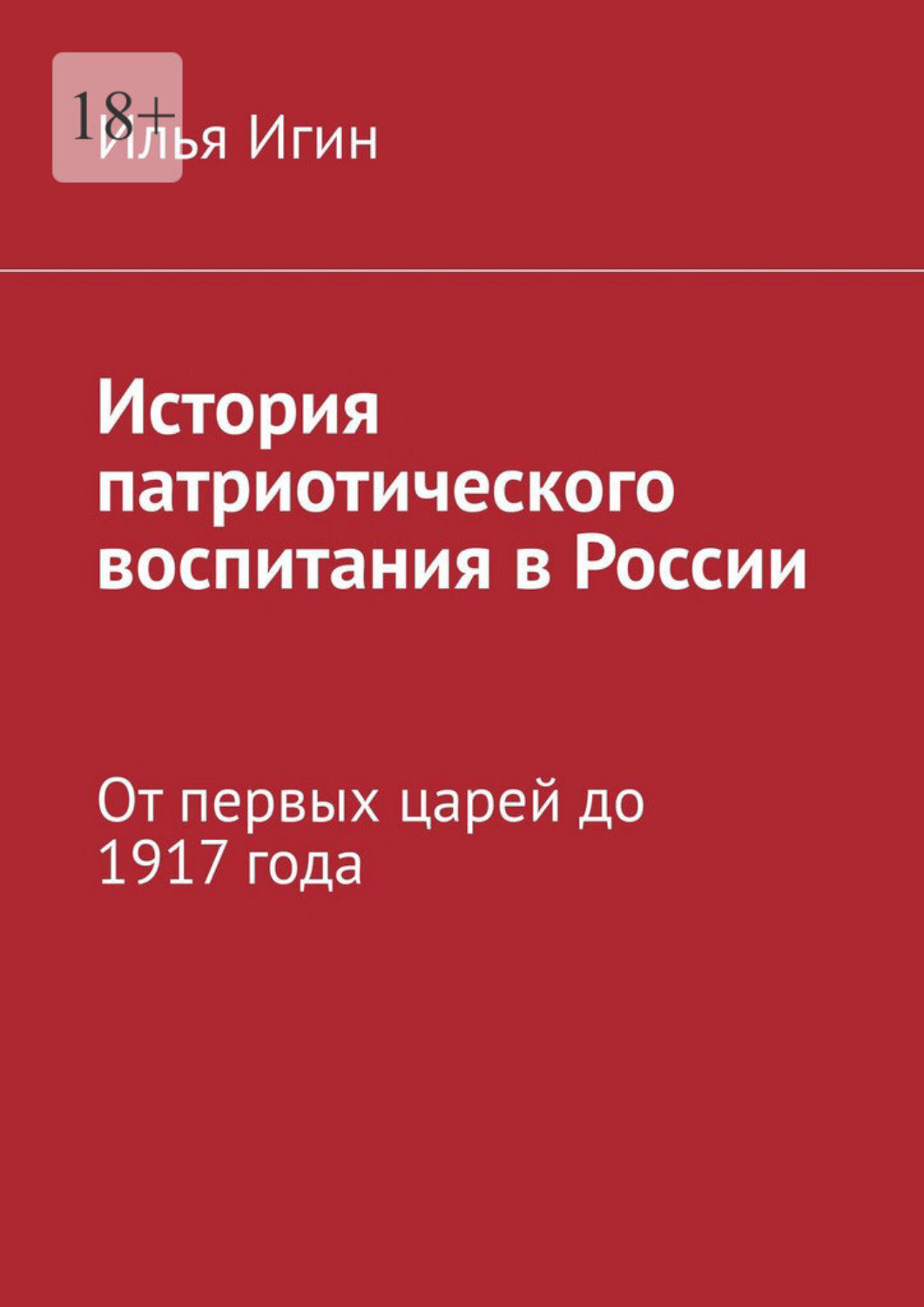 Обложка книги «История патриотического воспитания в России. От первых царей до 1917 года»