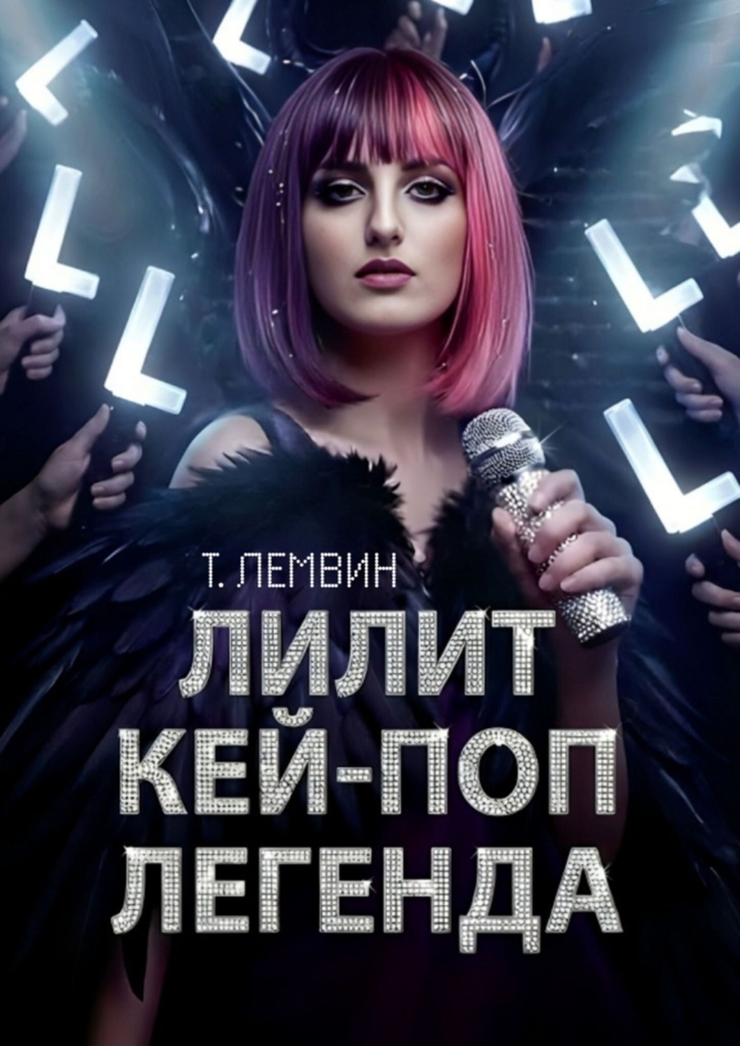Обложка книги «Лилит. Кей-поп легенда»