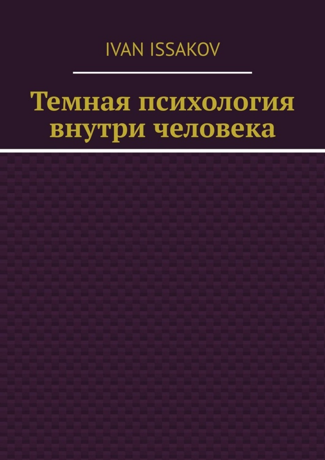 Обложка книги «Темная психология внутри человека»