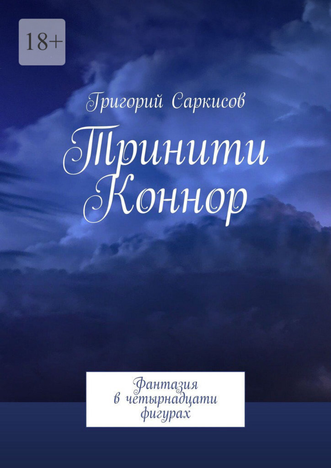 Обложка книги «Тринити Коннор. Фантазия в четырнадцати фигурах»