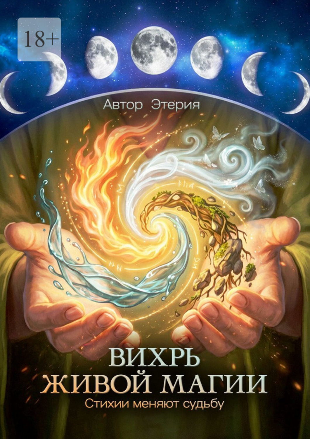 Обложка книги «Вихрь живой магии. Стихии меняют судьбу»