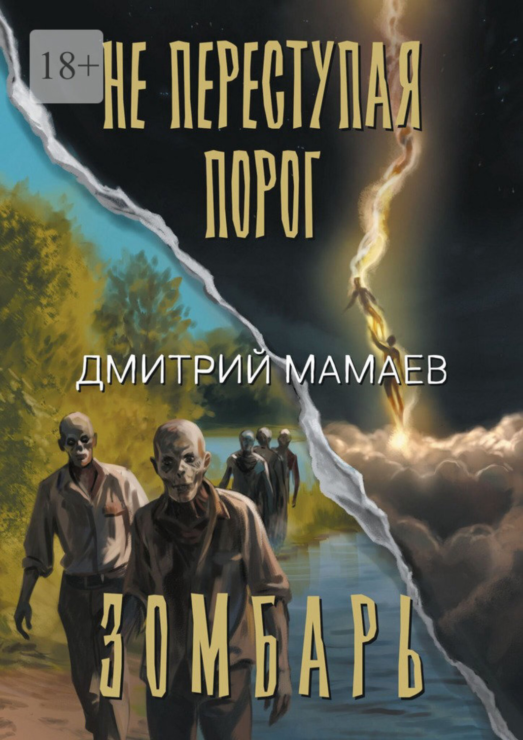 Обложка книги «Зомбарь. Не переступая порог»