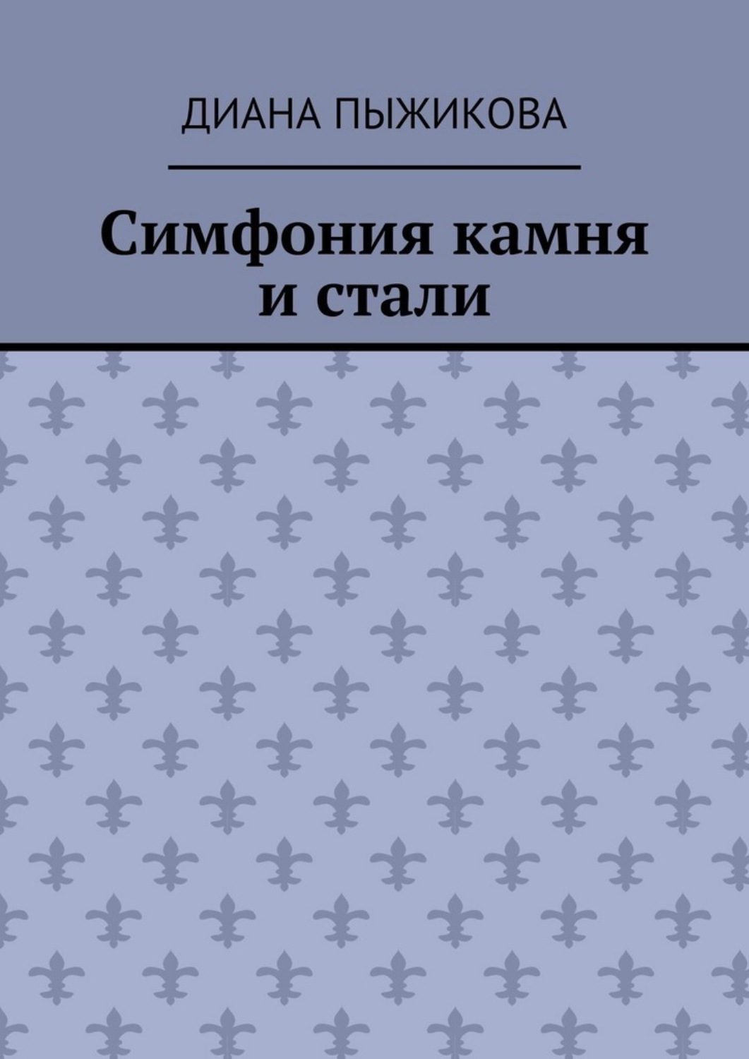 Обложка книги «Симфония камня и стали»