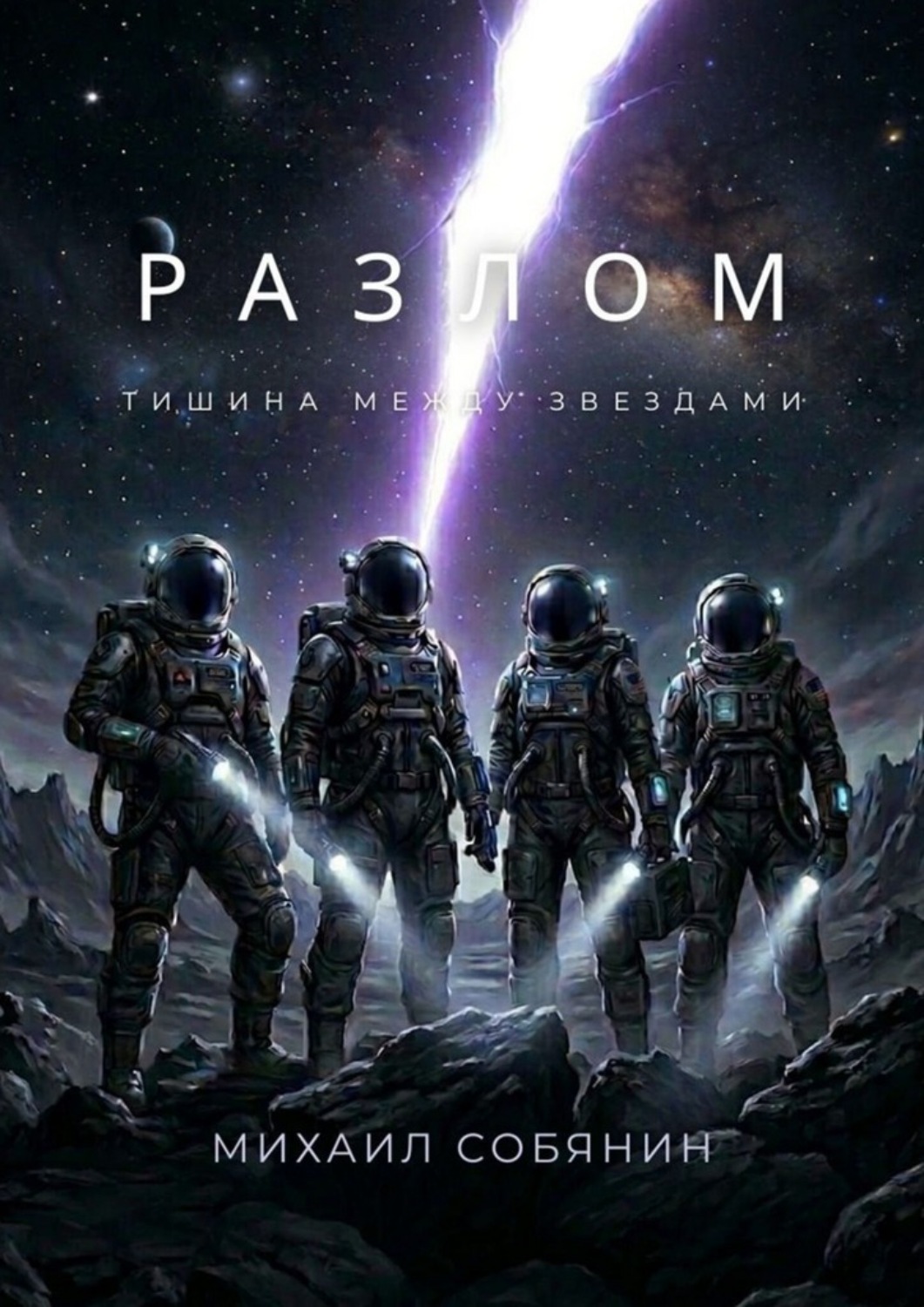 Обложка книги «Разлом: Тишина между звездами»