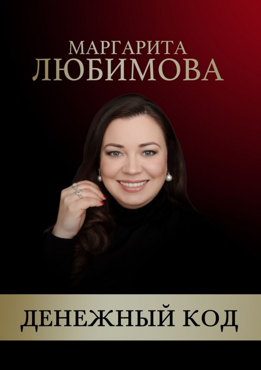 Обложка книги «Денежный код»
