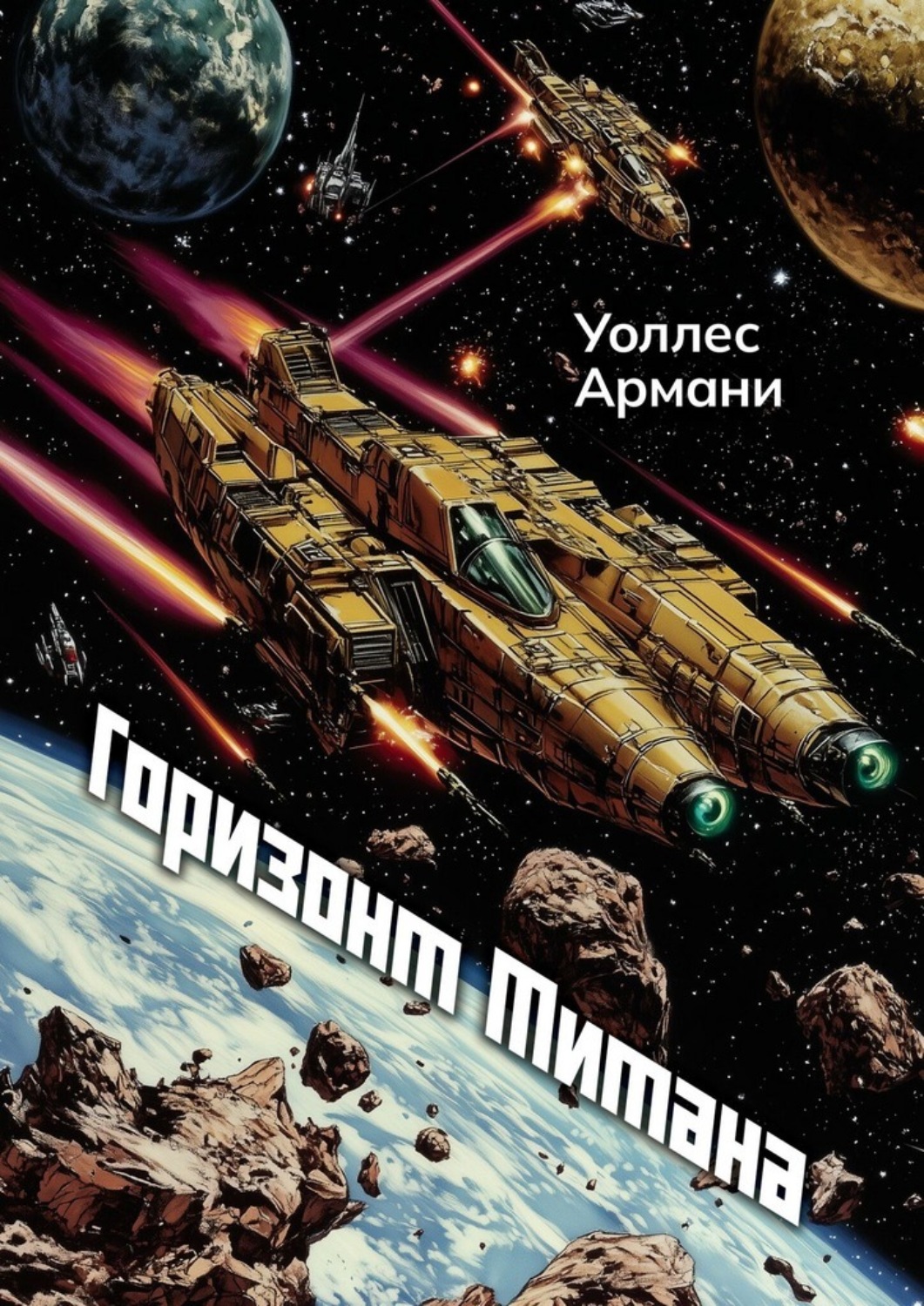 Обложка книги «Горизонт Титана»