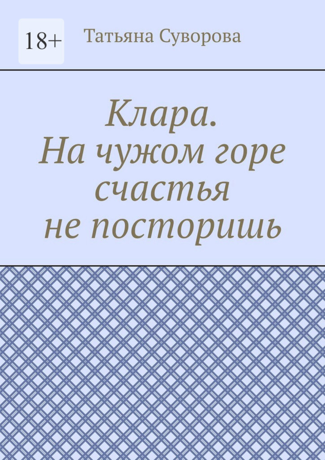 Обложка книги «Клара. На чужом горе счастья не посторишь»