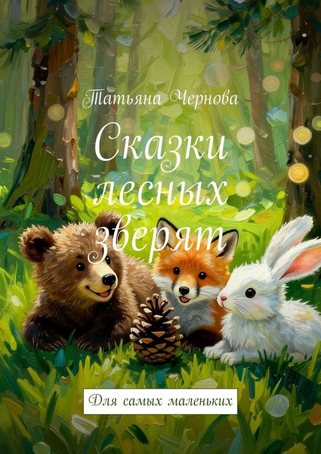 Обложка книги «Сказки лесных зверят. Для самых маленьких»