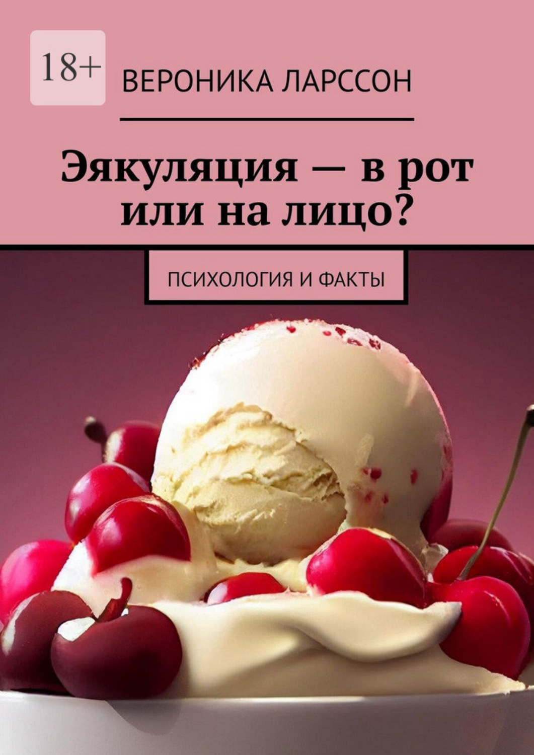 Обложка книги «Эякуляция – в рот или на лицо? Психология и факты»