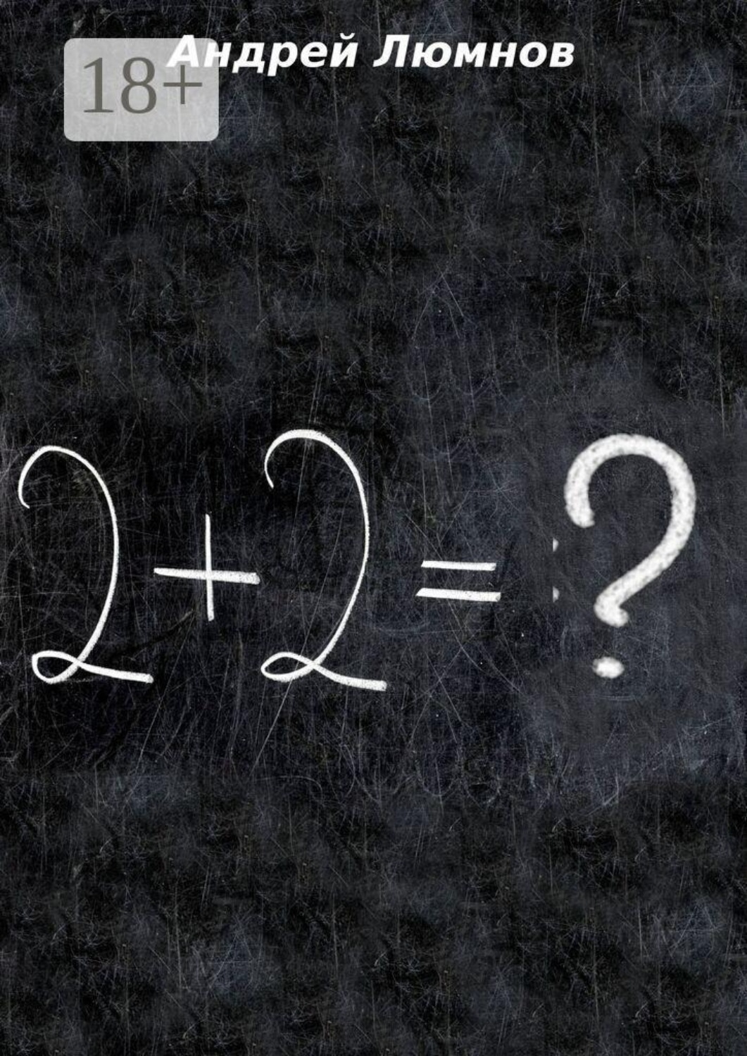 Обложка книги «2 +2 =?»