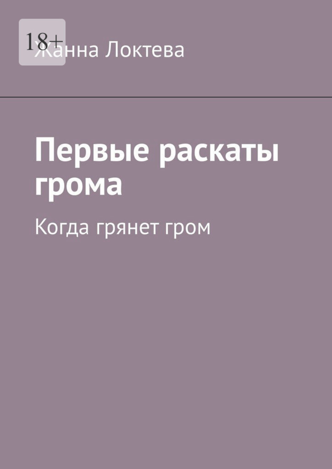 Обложка книги «Первые раскаты грома. Когда грянет гром»