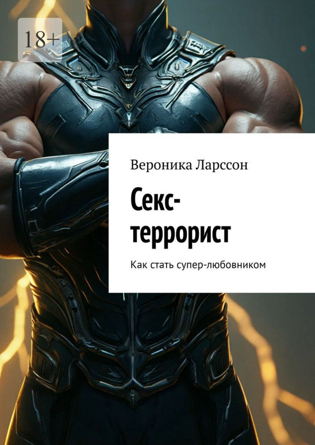 Обложка книги «Секс-террорист. Как стать супер-любовником»
