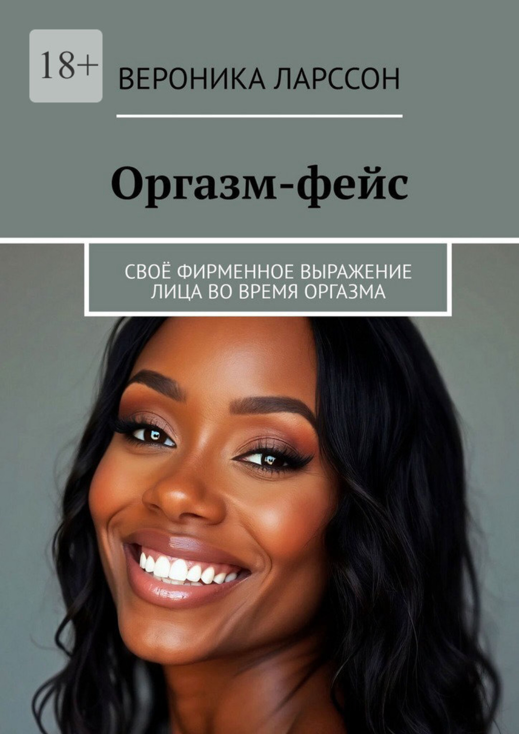 Обложка книги «Оргазм-фейс. Своё фирменное выражение лица во время оргазма»