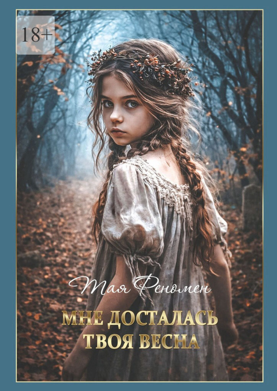 Обложка книги «Мне досталась твоя весна»