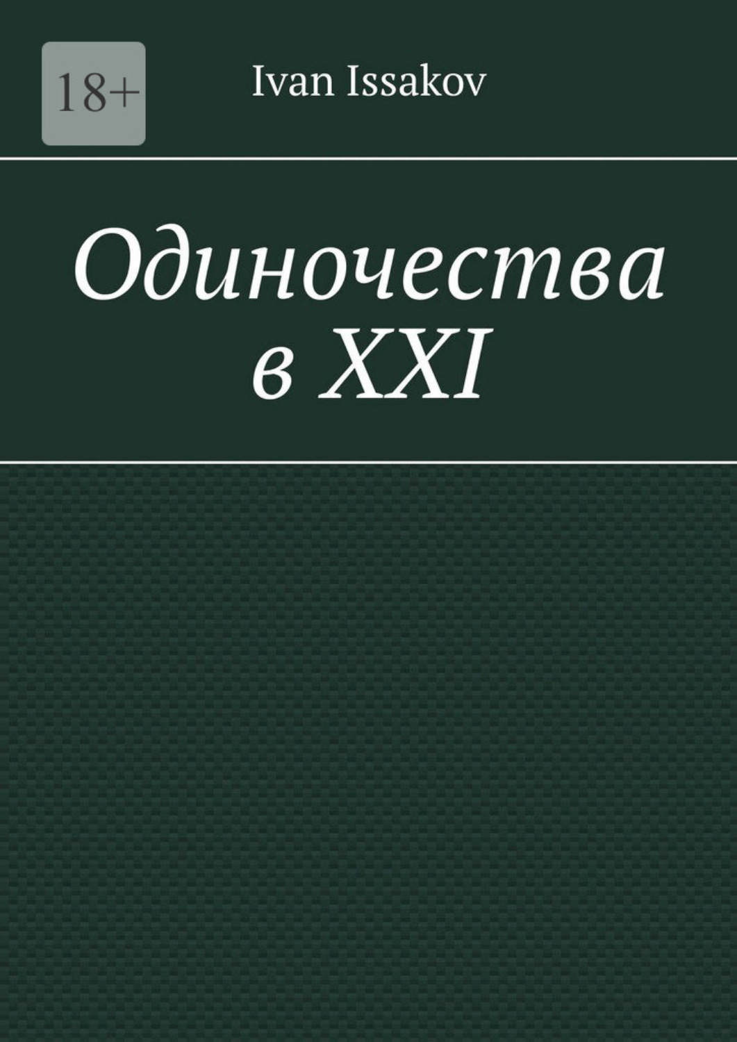 Обложка книги «Одиночества в ХХI»
