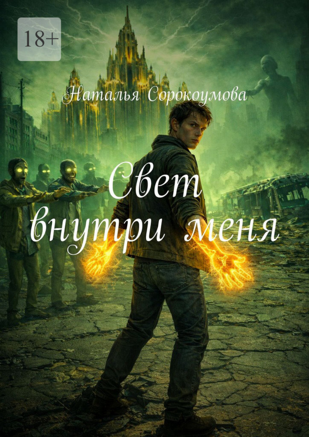 Обложка книги «Свет внутри меня»