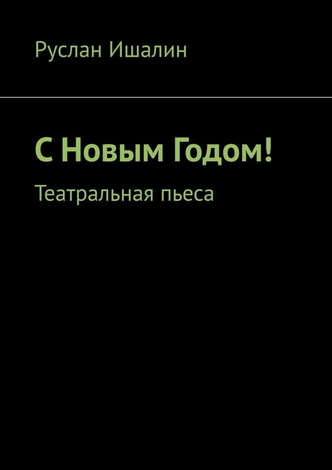 Обложка книги «С Новым Годом! Театральная пьеса»