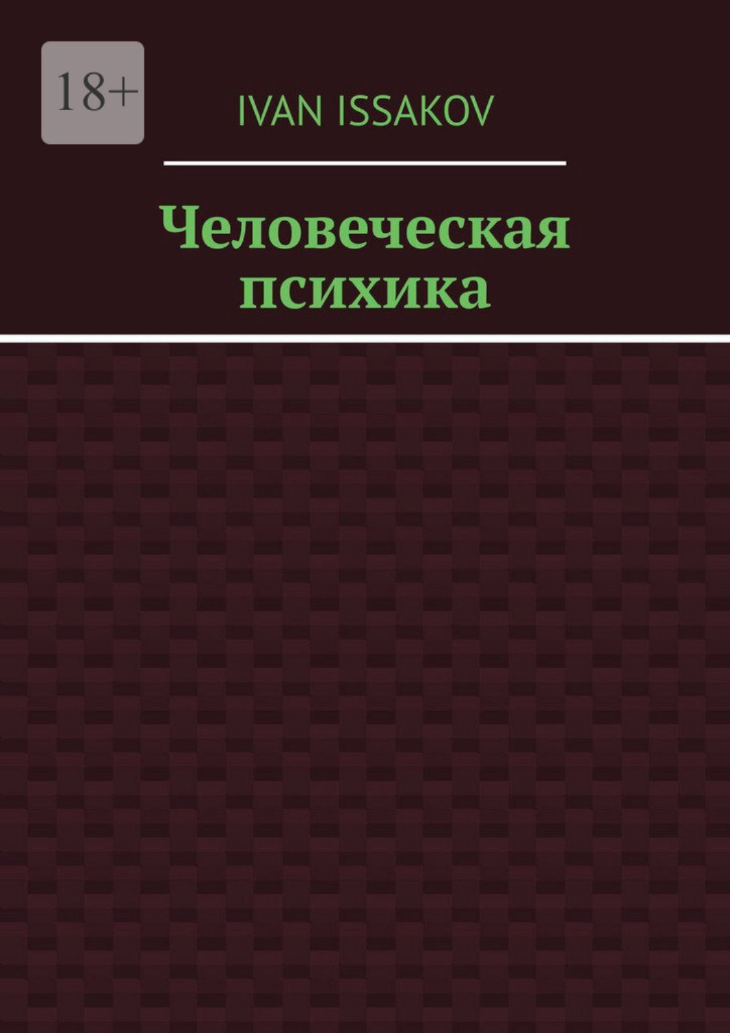 Обложка книги «Человеческая психика»