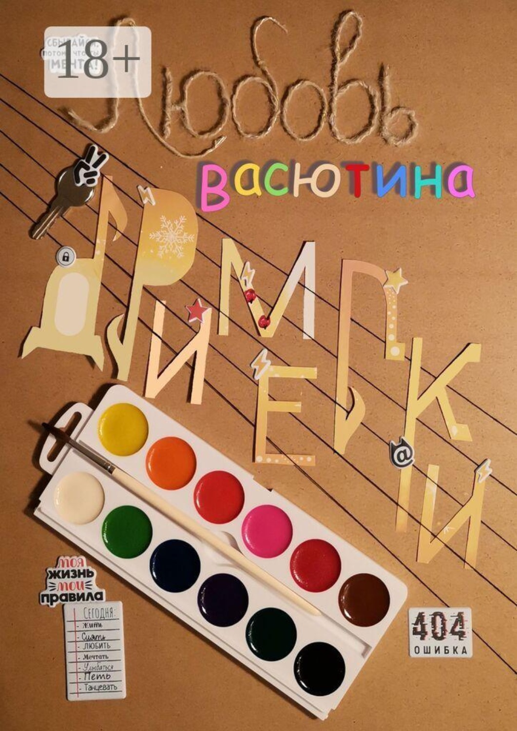 Обложка книги «Дримелки»
