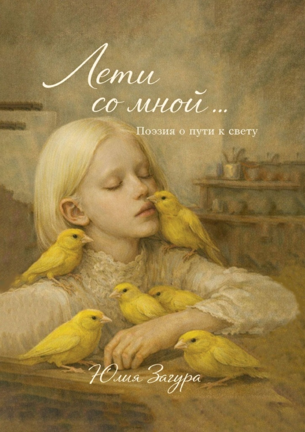 Обложка книги «Лети со мной. Поэзия о пути к свету»