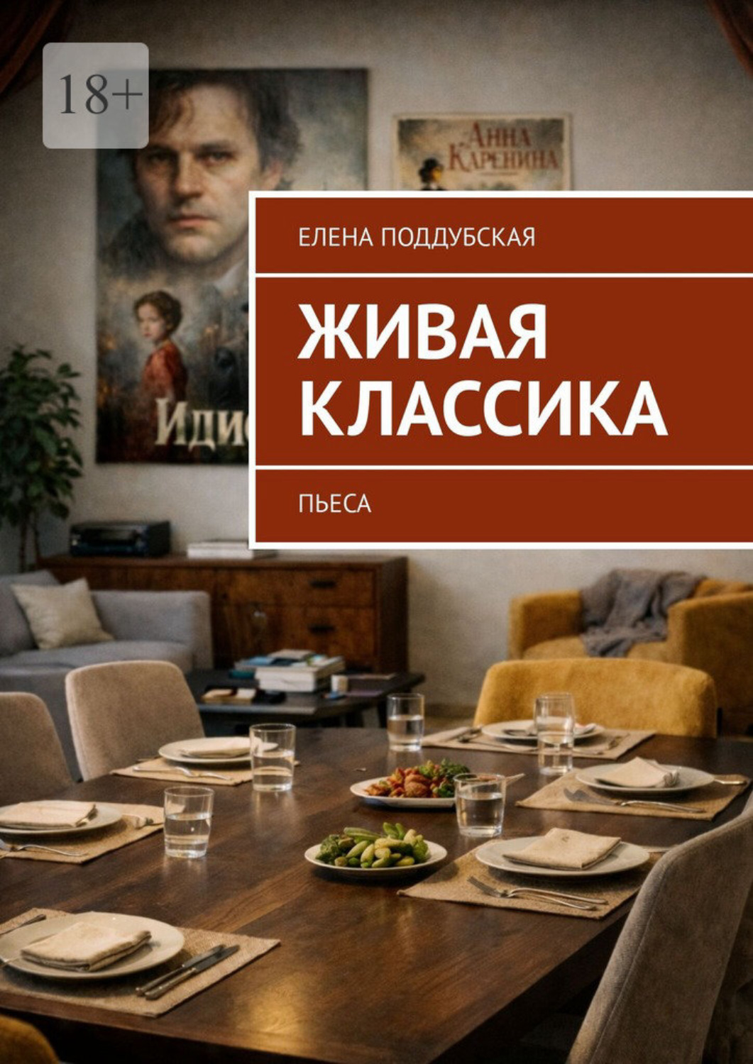 Обложка книги «Живая классика. Пьеса»