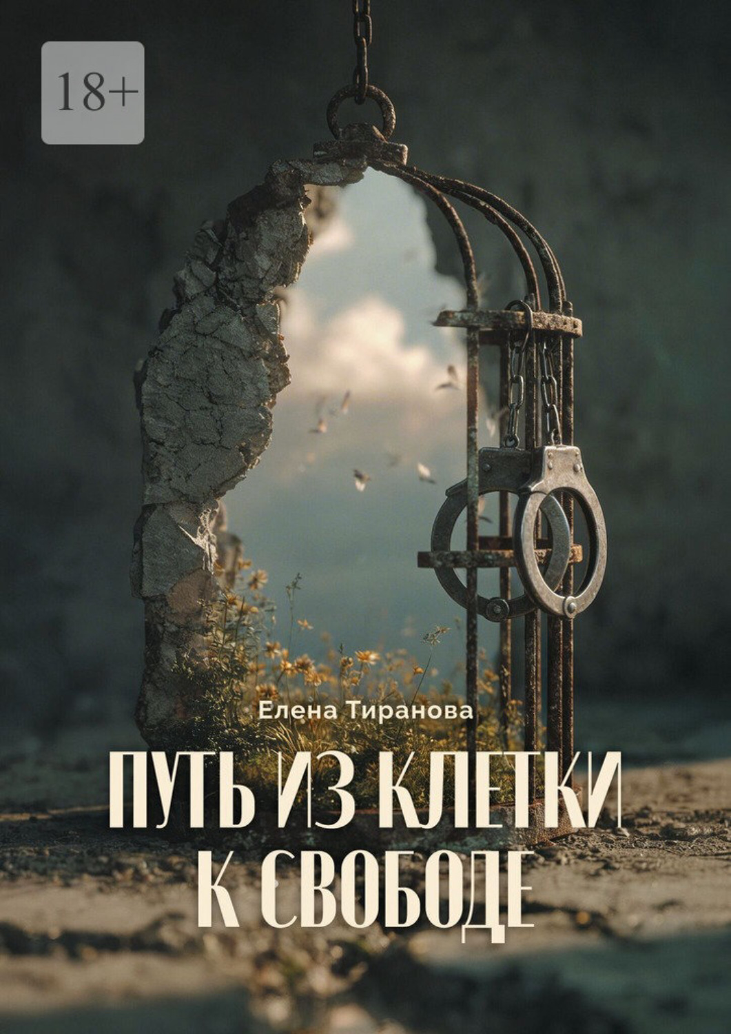 Обложка книги «Путь из клетки к свободе»