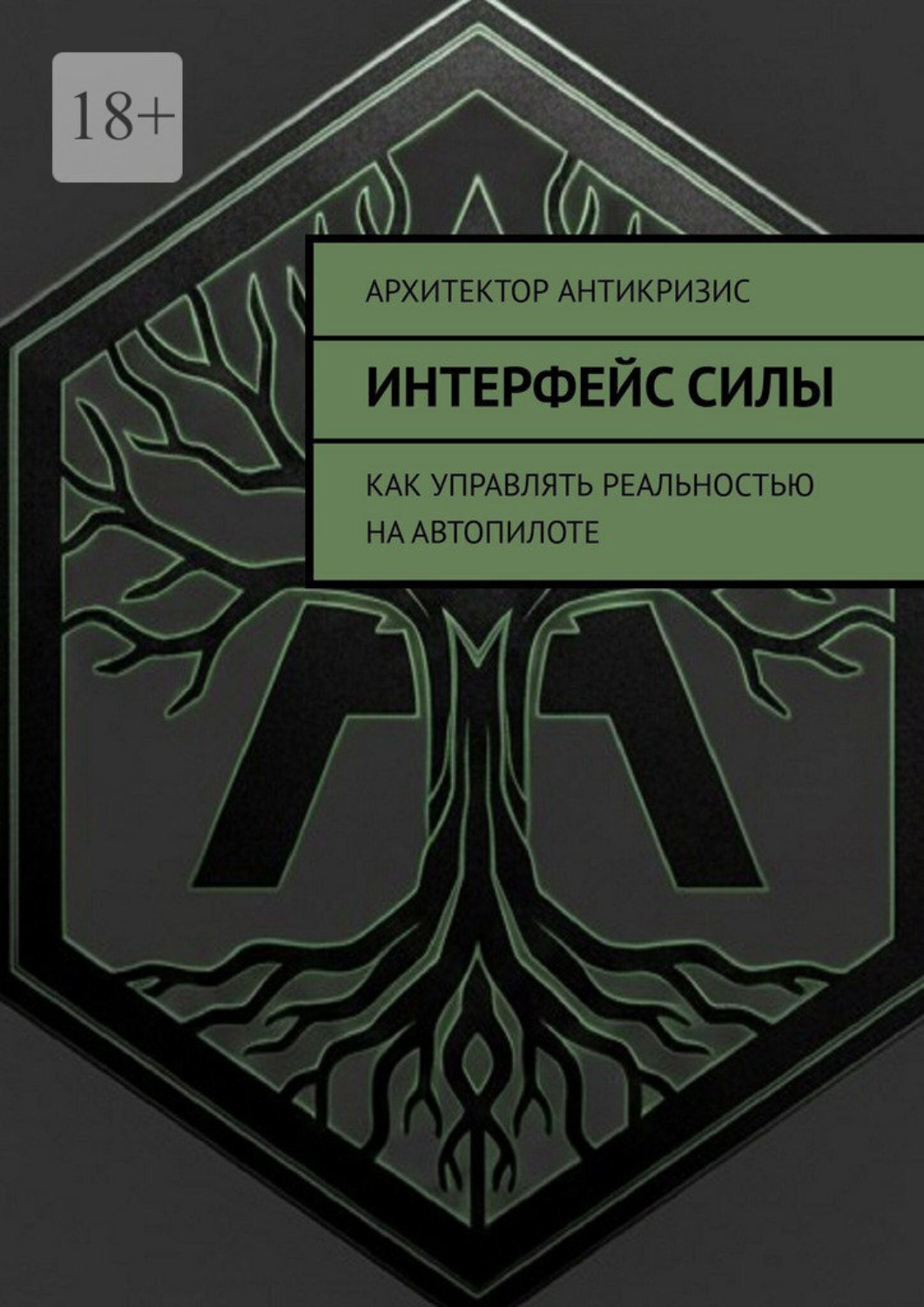 Обложка книги «Интерфейс силы. Как управлять реальностью на автопилоте»