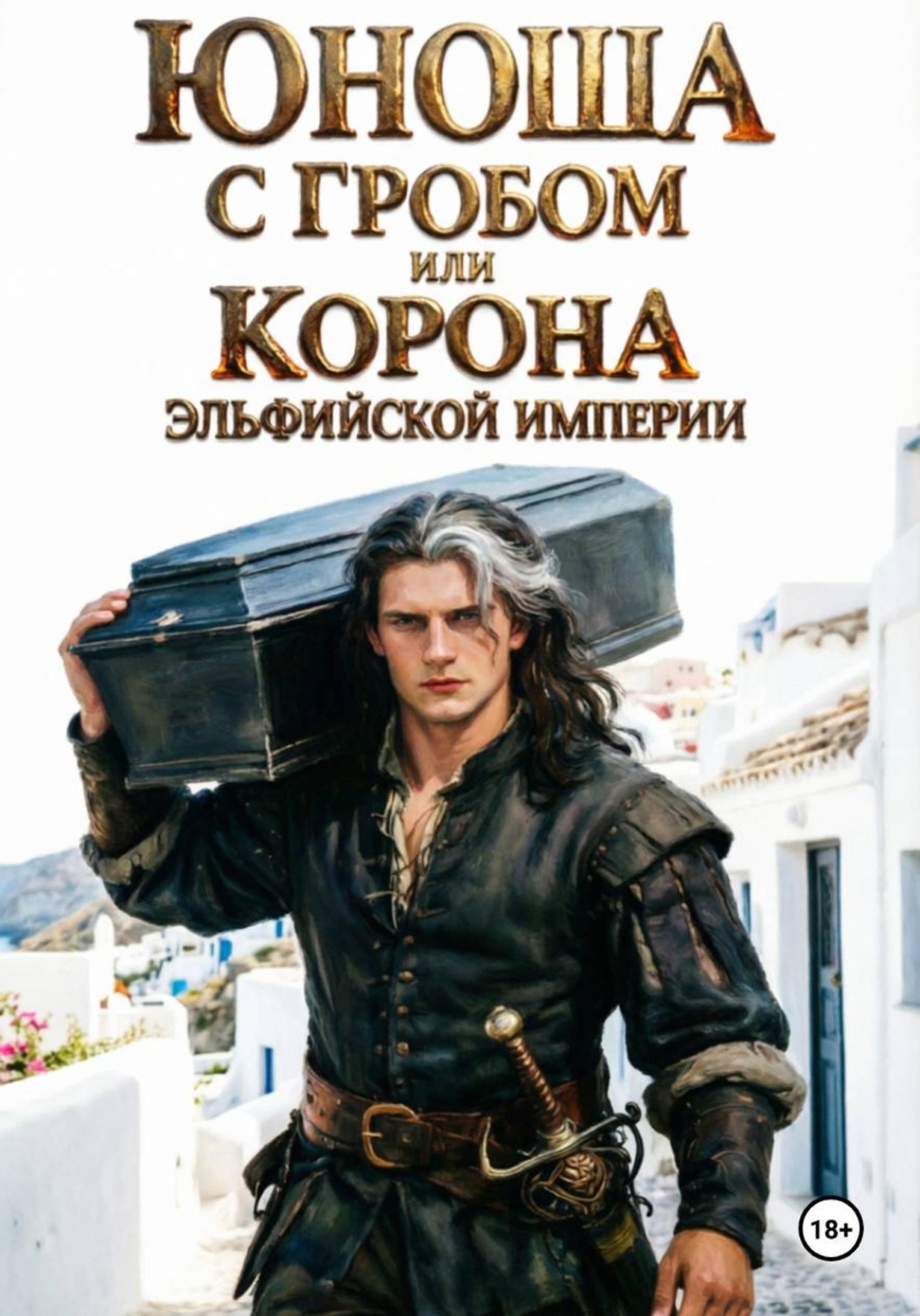 Обложка книги «Юноша с гробом, или Корона эльфийской империи»