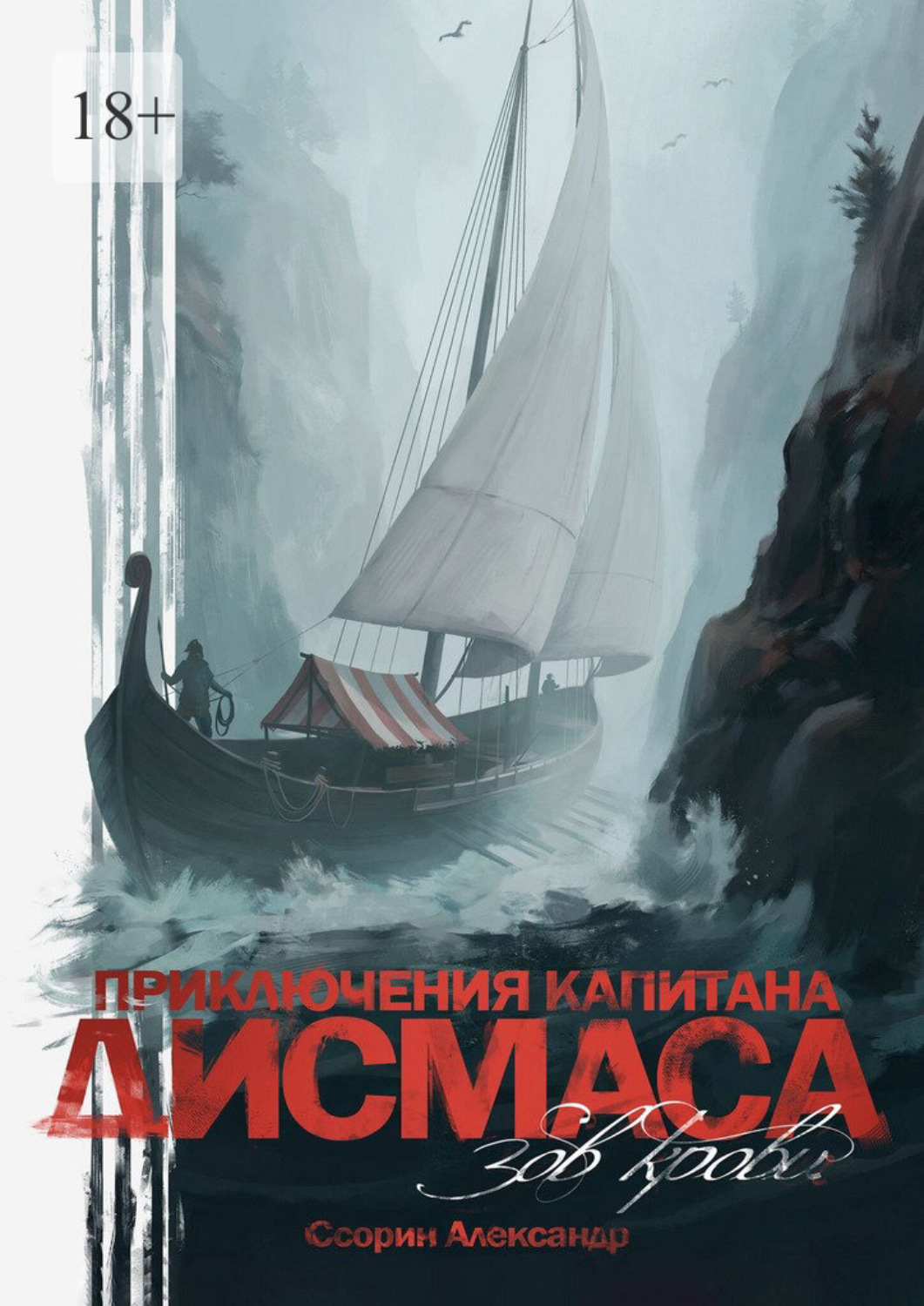 Обложка книги «Приключения капитана Дисмаса. Зов крови»