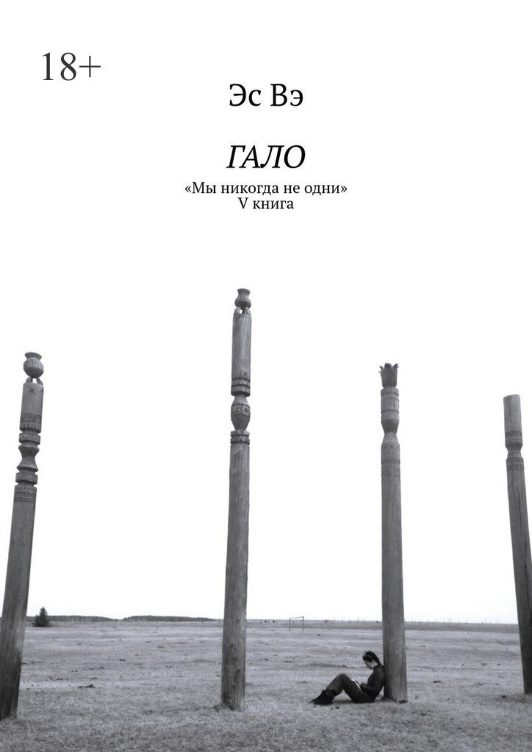 Обложка книги «Гало. «Мы никогда не одни»»