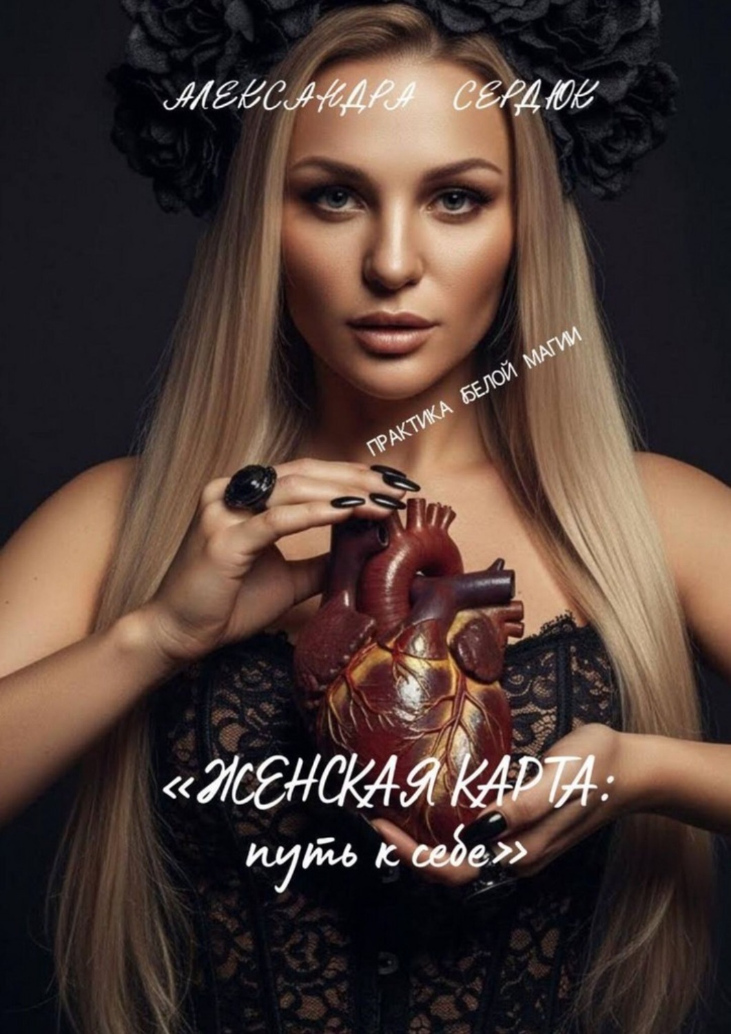 Обложка книги «Женская карта: путь к себе»