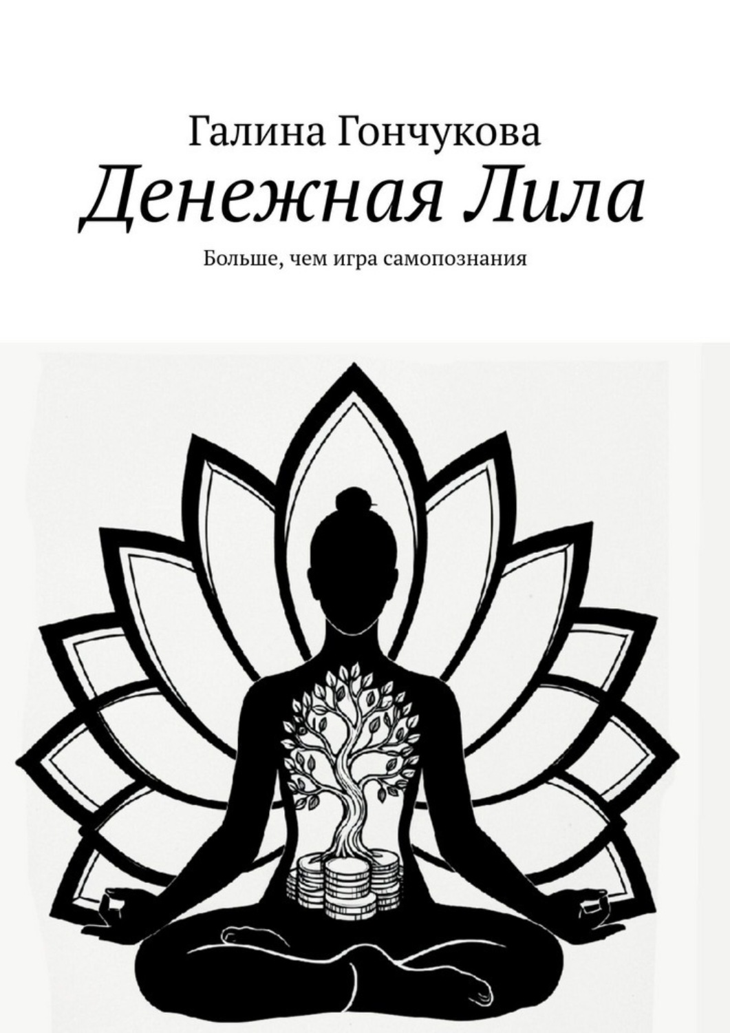 Обложка книги «Денежная Лила. Больше, чем игра самопознания»