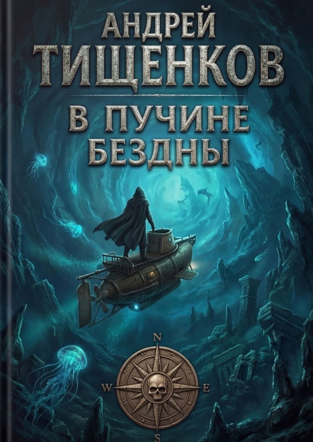 Обложка книги «В пучине бездны»