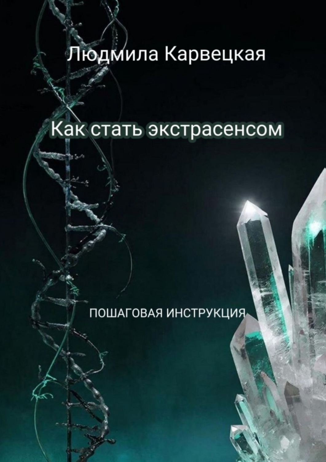 Обложка книги «Как стать экстрасенсом. Пошаговая инструкция»