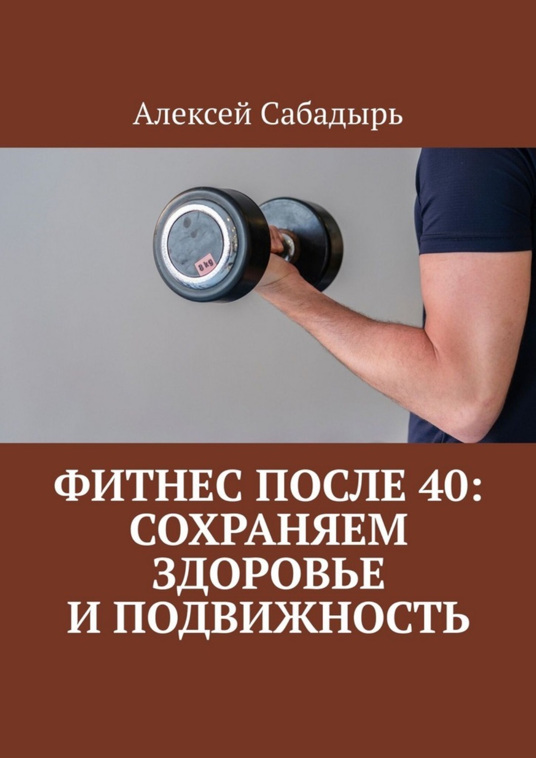 Обложка книги «Фитнес после 40: сохраняем здоровье и подвижность»