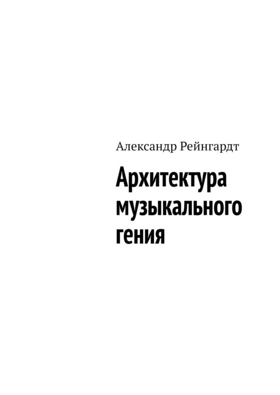 Обложка книги «Архитектура музыкального гения»