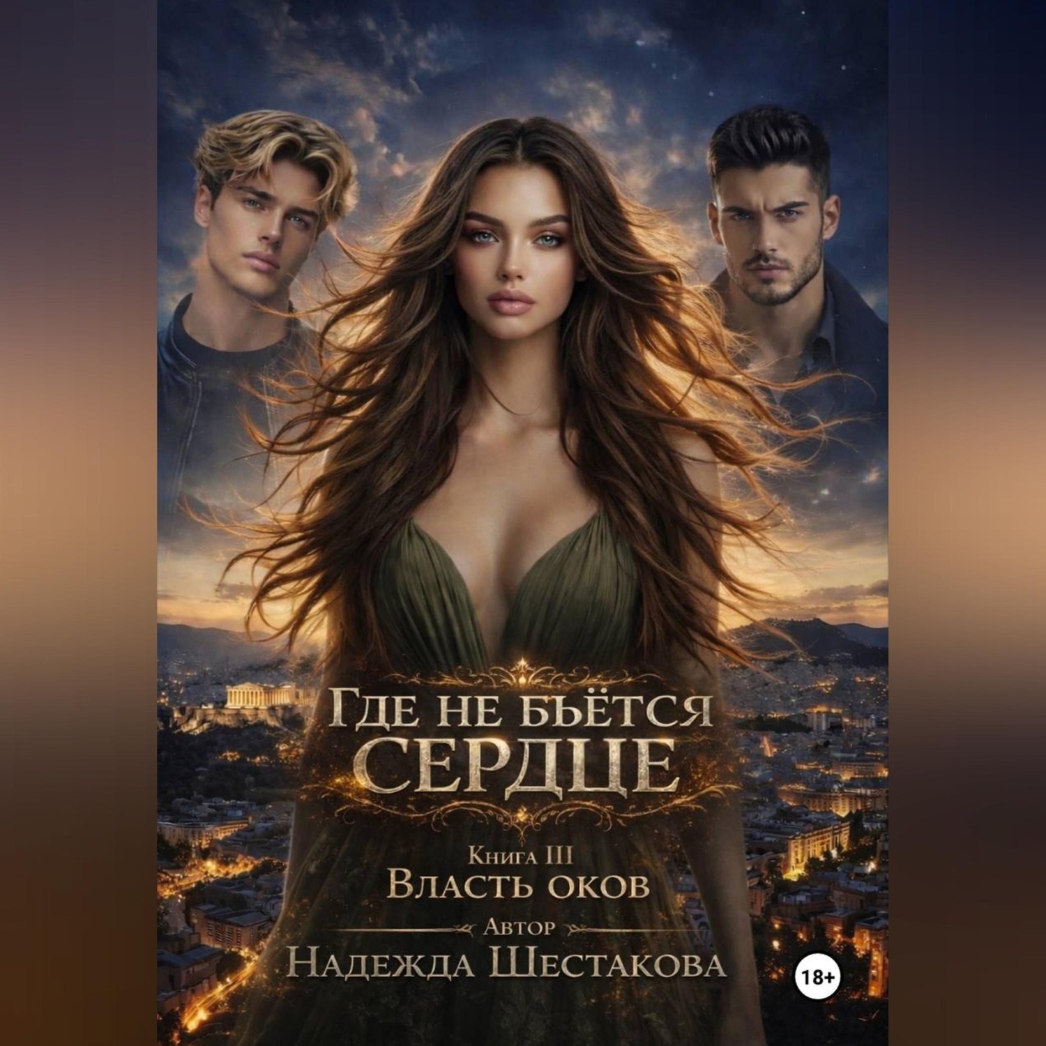 Обложка книги «Власть оков»