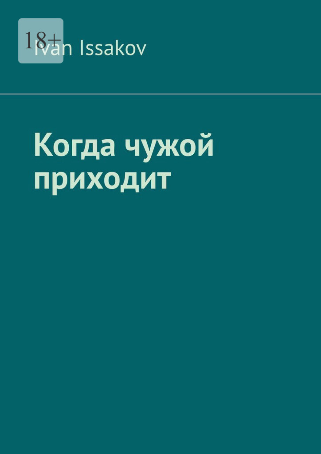 Обложка книги «Когда чужой приходит»