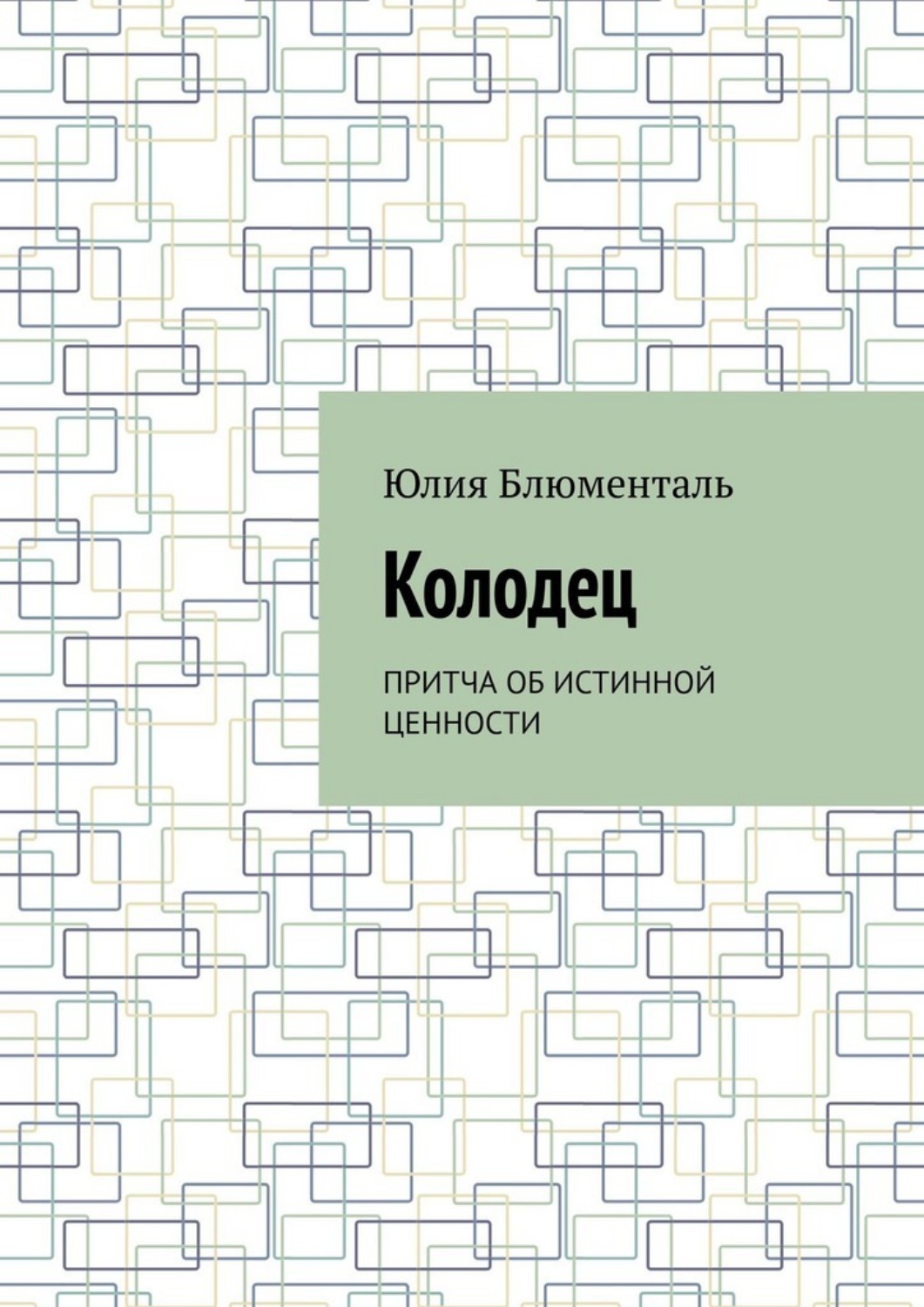 Обложка книги «Колодец. Притча об истинной ценности»