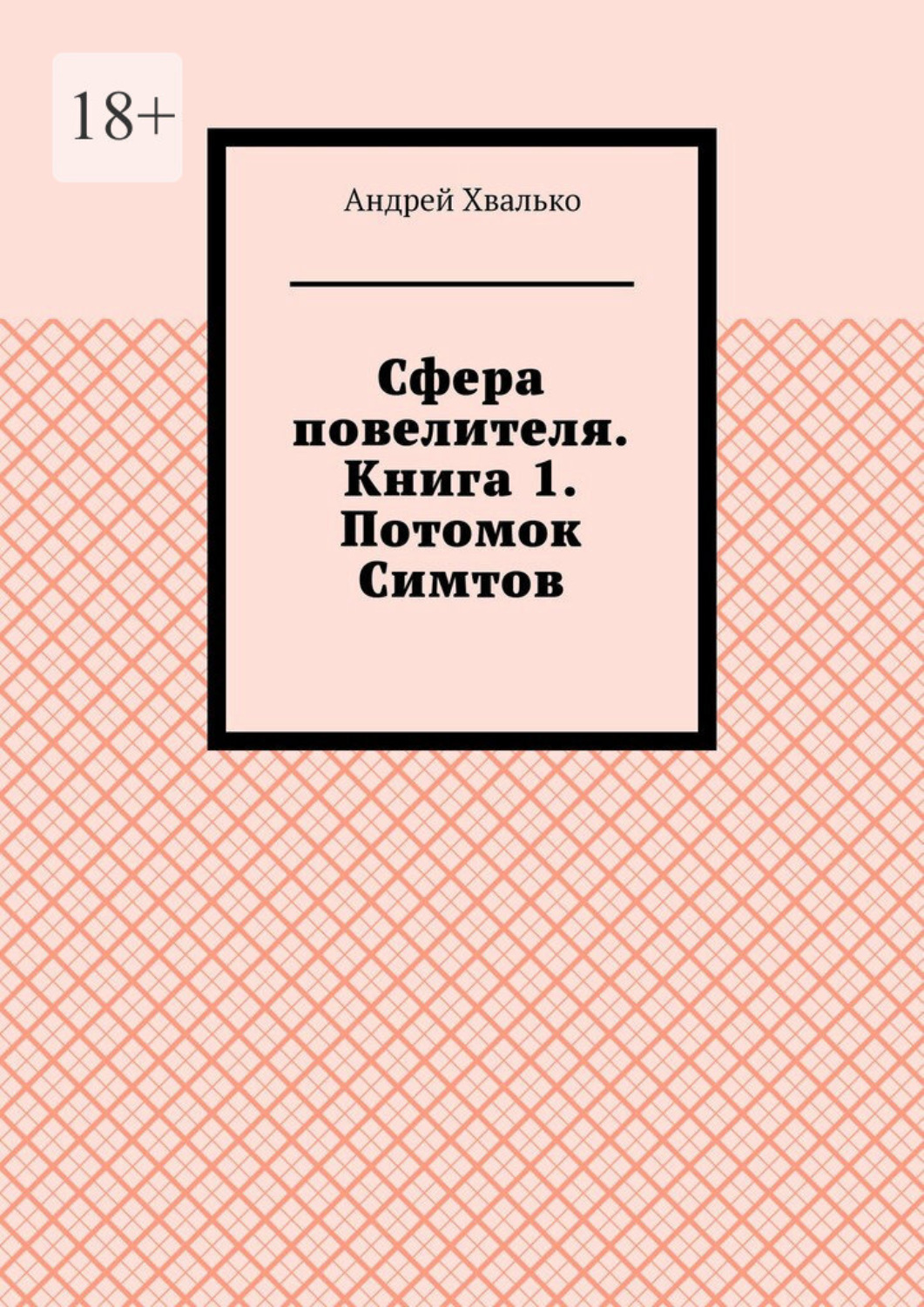Обложка книги «Сфера повелителя. Книга 1. Потомок Симтов»