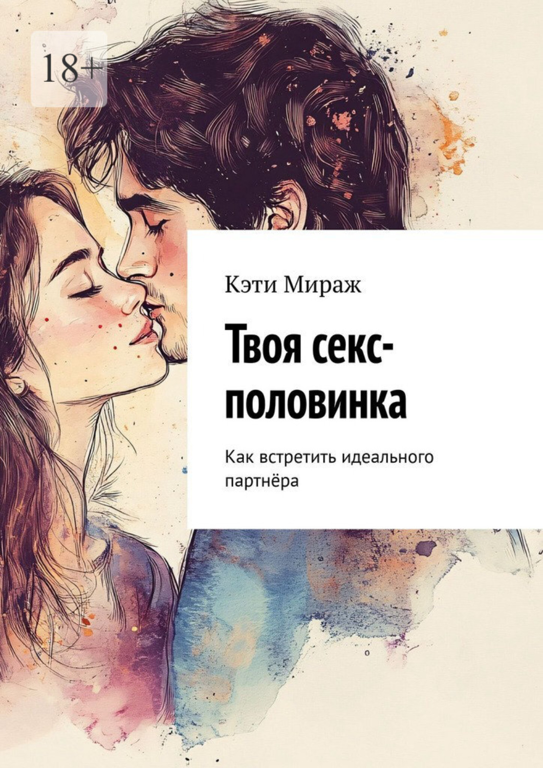 Обложка книги «Твоя секс-половинка. Как встретить идеального партнёра»
