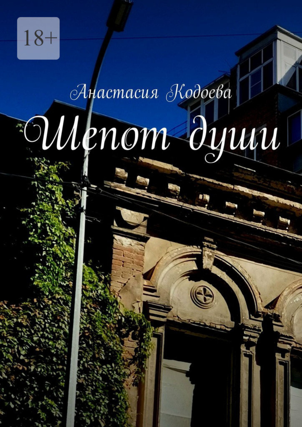 Обложка книги «Шепот души»