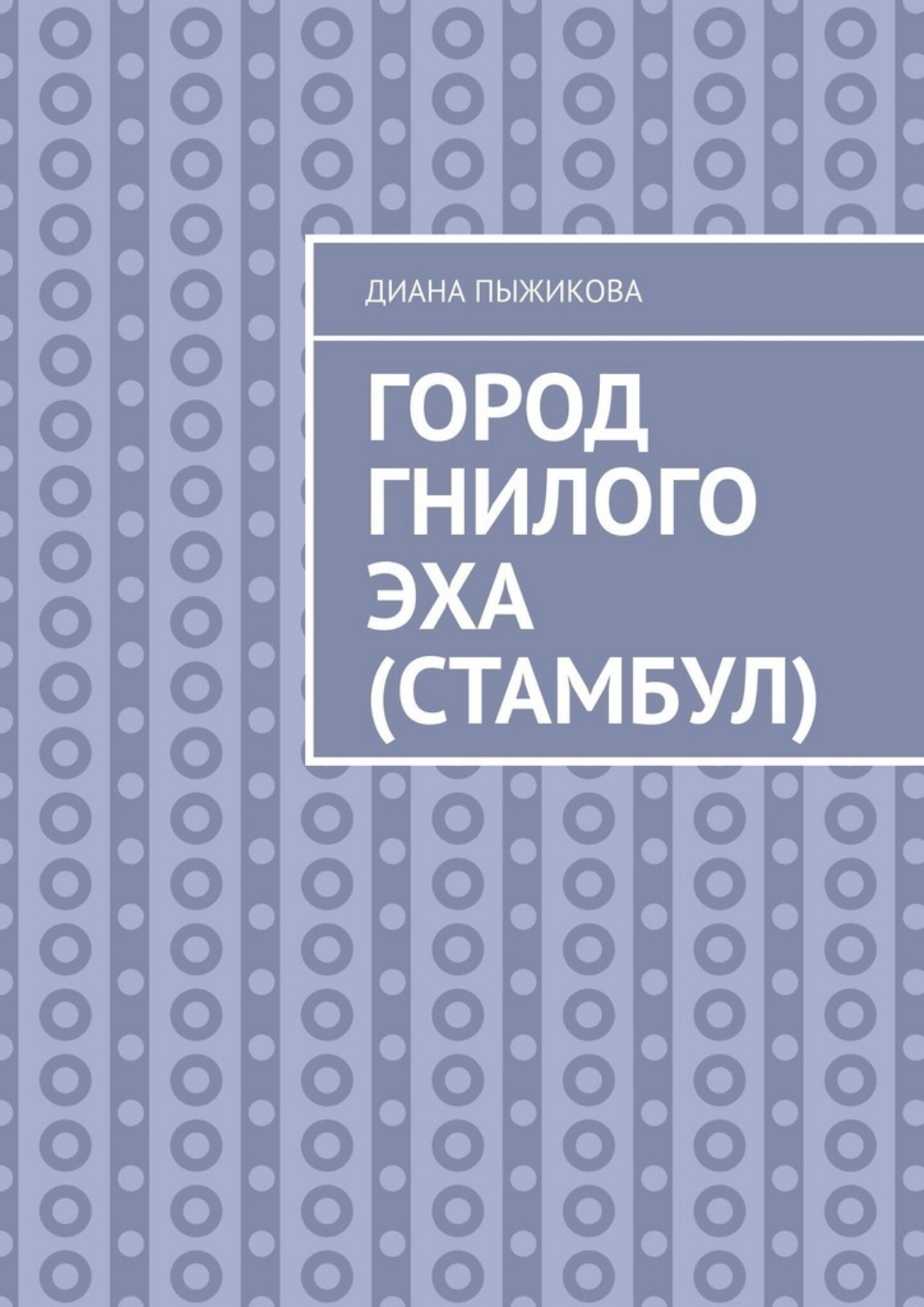 Обложка книги «Город гнилого эха (Стамбул)»