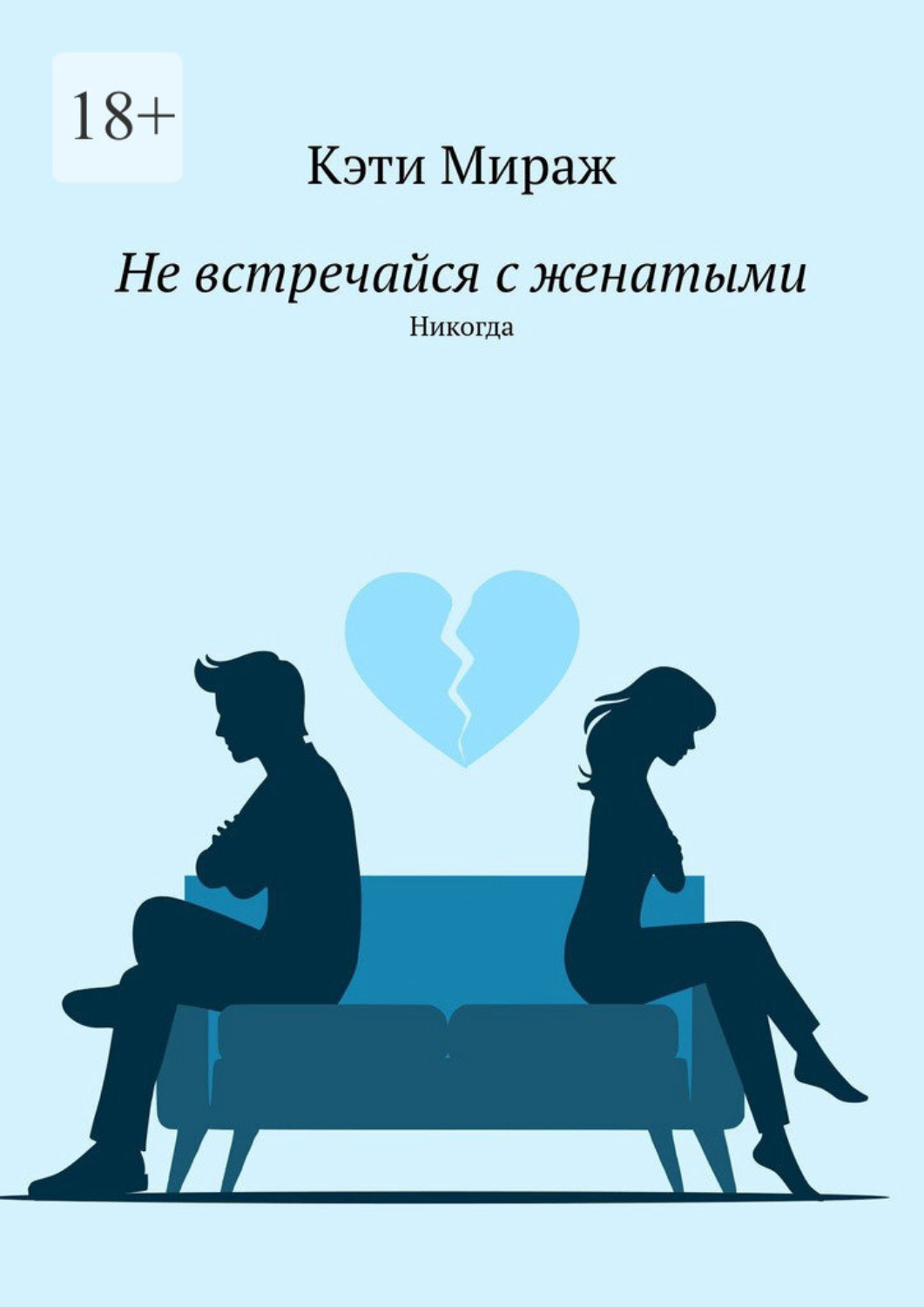 Обложка книги «Не встречайся с женатыми. Никогда»