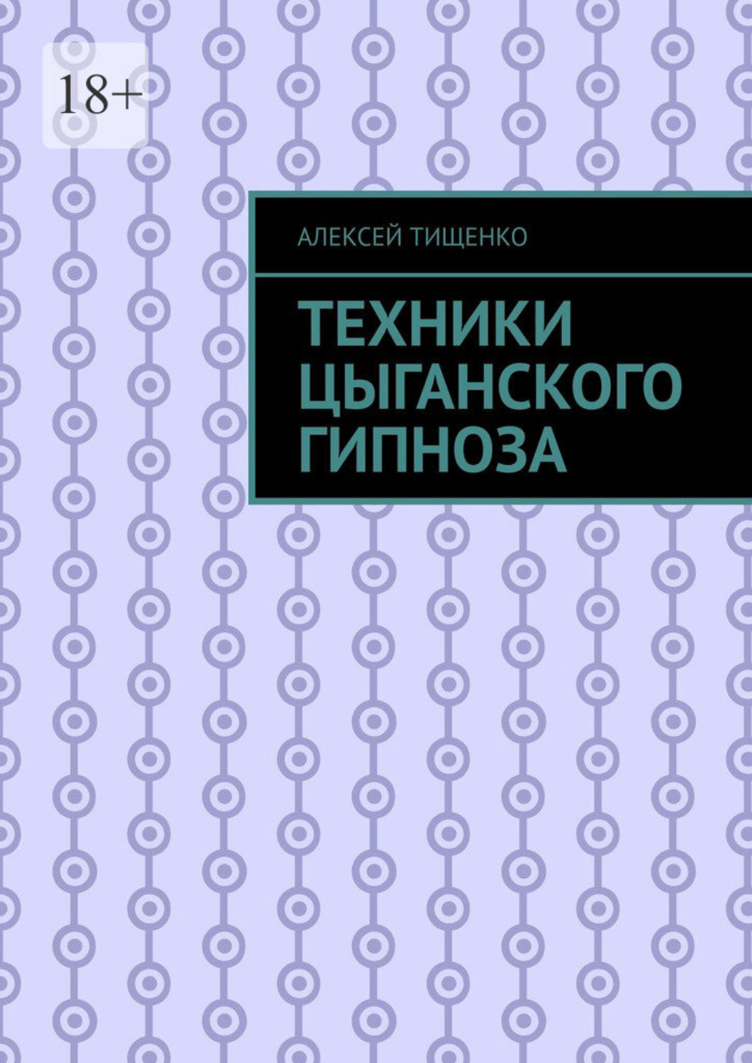 Обложка книги «Техники цыганского гипноза»